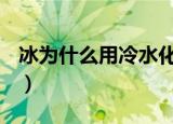 冰为什么用冷水化的快（B为什么越来越小好）