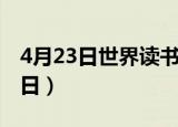 4月23日世界读书日图片（4月23日世界读书日）