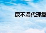 尿不湿代理靠谱吗（尿不湿代理）