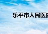 乐平市人民医院邮编（乐平市邮编）