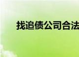 找追债公司合法么（追债公司合法吗）