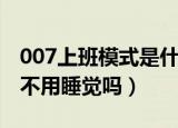 007上班模式是什么意思（007工作制是每天不用睡觉吗）