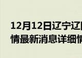 12月12日辽宁辽阳疫情最新通报表及辽阳疫情最新消息详细情况