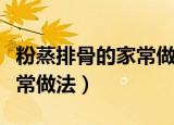 粉蒸排骨的家常做法多少分钟（粉蒸排骨的家常做法）