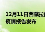 12月11日西藏拉萨疫情情况数据及拉萨最新疫情报告发布