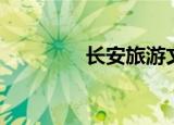 长安旅游文案（长安旅游）