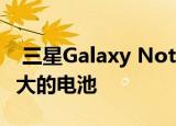  三星Galaxy Note 20可能包含比最初报告更大的电池