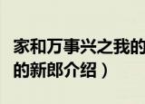 家和万事兴之我的新郎（关于家和万事兴之我的新郎介绍）