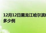 12月12日黑龙江哈尔滨疫情新增多少例及哈尔滨疫情现在有多少例