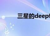  三星的deepfake技术越来越可怕