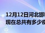12月12日河北邯郸疫情最新数据今天及邯郸现在总共有多少疫情