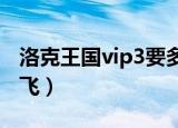 洛克王国vip3要多少积分（洛克王国vip怎么飞）