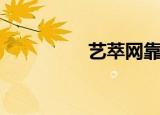 艺萃网靠谱吗（艺粹网）