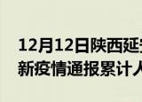 12月12日陕西延安目前疫情是怎样及延安最新疫情通报累计人数