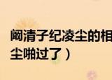 阚清子纪凌尘的相处方式被吐槽（阚清子纪凌尘啪过了）