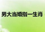 男大当婚指一生肖（男大当婚打一准确生肖）