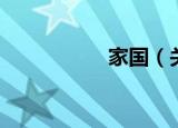 家国（关于家国介绍）