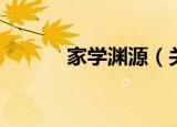 家学渊源（关于家学渊源介绍）