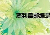 慈利县邮编是多少（慈利县邮编）