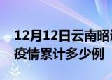 12月12日云南昭通疫情最新消息及昭通这次疫情累计多少例