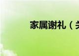 家属谢礼（关于家属谢礼介绍）
