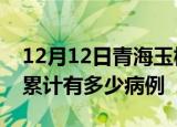 12月12日青海玉树疫情病例统计及玉树疫情累计有多少病例