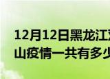 12月12日黑龙江双鸭山疫情最新通报及双鸭山疫情一共有多少例