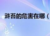 浒苔的危害在哪（浒苔的形成原因及危害）