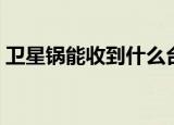 卫星锅能收到什么台（卫星锅能收到黄台吗）