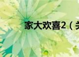 家大欢喜2（关于家大欢喜2介绍）