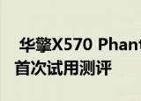  华擎X570 Phantom GamingITX TB3主板首次试用测评
