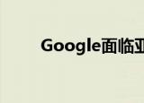  Google面临亚利桑那州的诉讼指控