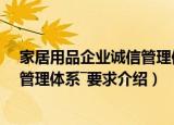 家居用品企业诚信管理体系―要求（关于家居用品企业诚信管理体系―要求介绍）