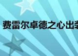 费雷尔卓德之心出装（弗雷尔卓德之心出装）
