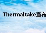  Thermaltake宣布推出Tower 100迷你机箱