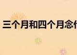 三个月和四个月念什么字（四个月念什么字）