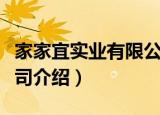 家家宜实业有限公司（关于家家宜实业有限公司介绍）