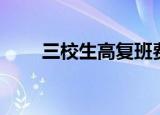 三校生高复班费用（三校生高复班）
