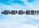 a股b股h股n股是什么意思（a股b股h股n股）