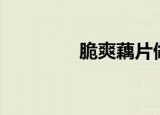 脆爽藕片做法（csol雷鸣）
