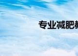 专业减肥教程（专业减肥）