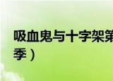 吸血鬼与十字架第三季（十字架与吸血鬼第3季）