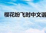 樱花纷飞时中文谐音（樱花纷飞时罗马音）