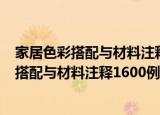 家居色彩搭配与材料注释1600例厨房·卫浴（关于家居色彩搭配与材料注释1600例厨房·卫浴介绍）
