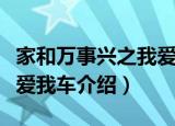 家和万事兴之我爱我车（关于家和万事兴之我爱我车介绍）