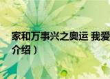 家和万事兴之奥运 我爱你（关于家和万事兴之奥运 我爱你介绍）
