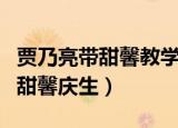 贾乃亮带甜馨教学生演戏综艺节目（贾乃亮为甜馨庆生）