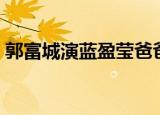郭富城演蓝盈莹爸爸（郭富城演蓝盈莹爸爸）