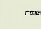 广东疫情（广东粗话）
