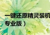 一键还原精灵装机版安装原理（一键还原精灵专业版）